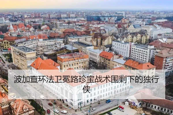 波加查环法卫冕路珍宝战术围剿下的独行侠